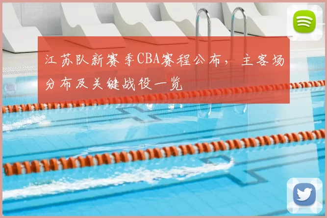 江苏队新赛季CBA赛程公布,主客场分布及关键战役一览