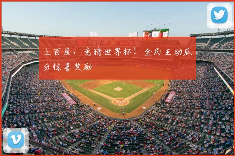 上百度，竞猜世界杯！全民互动瓜分惊喜奖励