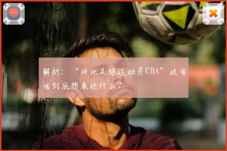 解析：“评论足球运动员CBA”这句话到底想表达什么？