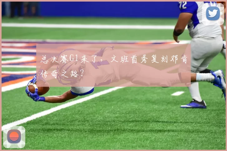 总决赛G1来了，文班首秀复刻邓肯传奇之路？