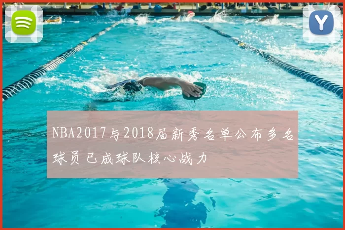 NBA2017与2018届新秀名单公布多名球员已成球队核心战力
