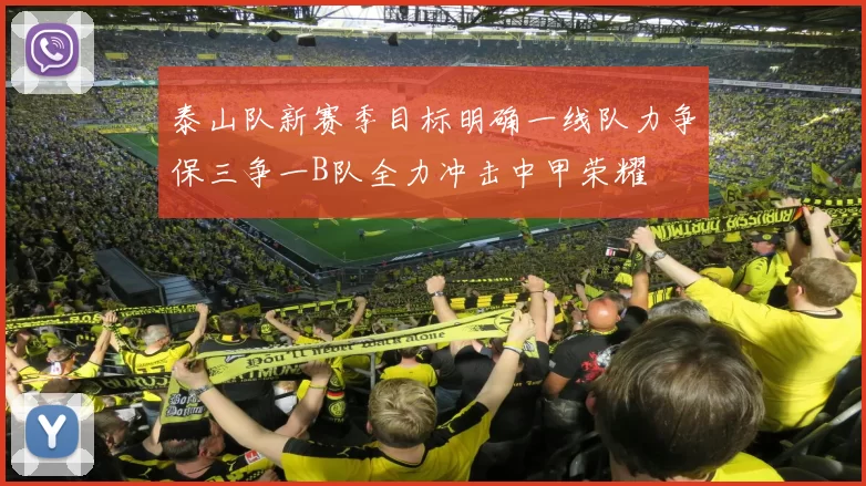 泰山队新赛季目标明确一线队力争保三争一B队全力冲击中甲荣耀