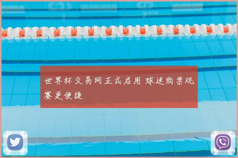 世界杯交易网正式启用 球迷购票观赛更便捷