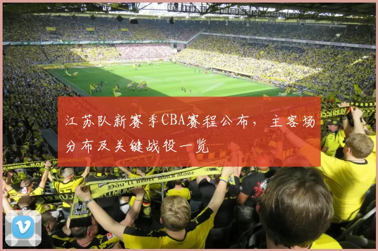 江苏队新赛季CBA赛程公布,主客场分布及关键战役一览