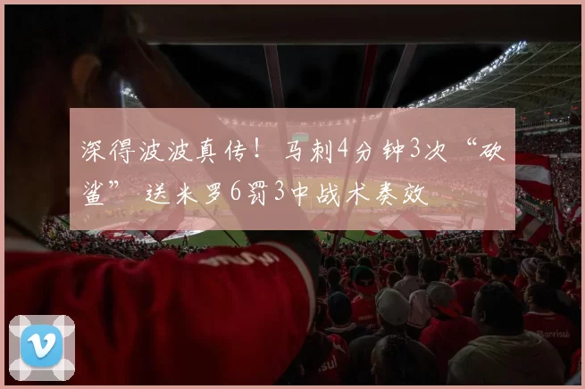 深得波波真传！马刺4分钟3次“砍鲨” 送米罗6罚3中战术奏效