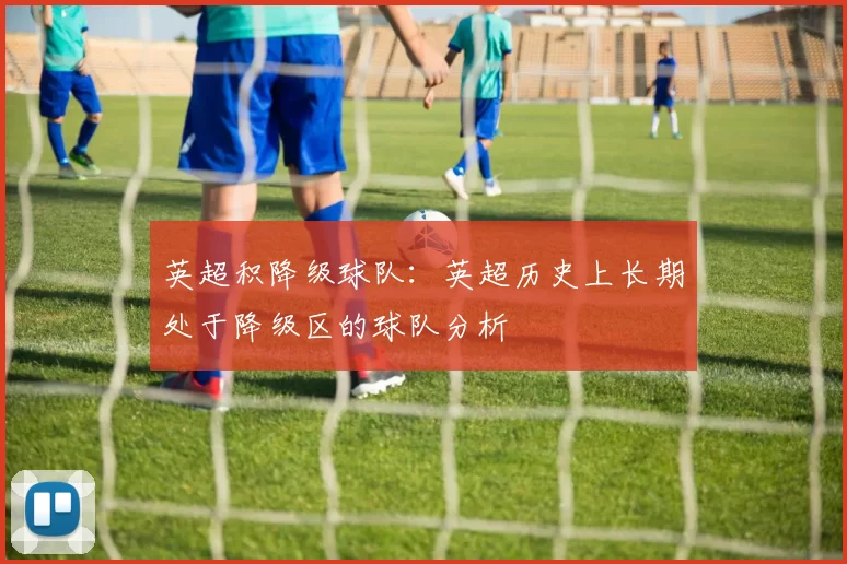 英超积降级球队：英超历史上长期处于降级区的球队分析