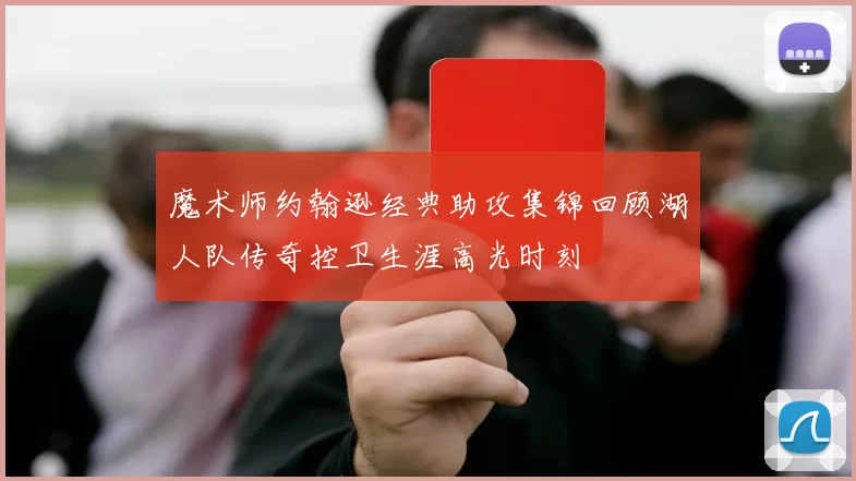 魔术师约翰逊经典助攻集锦回顾湖人队传奇控卫生涯高光时刻