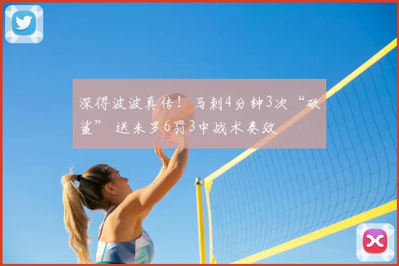 深得波波真传！马刺4分钟3次“砍鲨” 送米罗6罚3中战术奏效