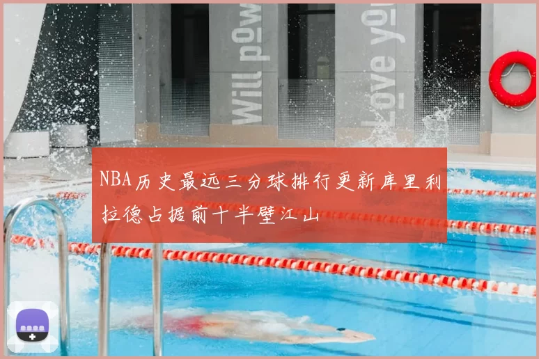 NBA历史最远三分球排行更新库里利拉德占据前十半壁江山