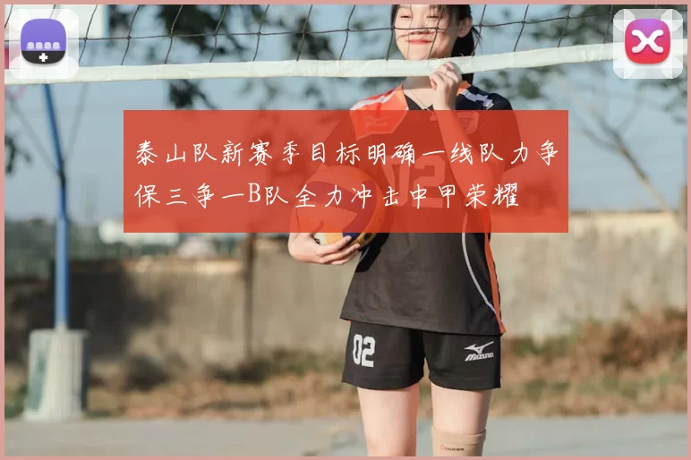泰山队新赛季目标明确一线队力争保三争一B队全力冲击中甲荣耀