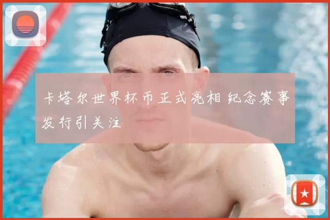 卡塔尔世界杯币正式亮相 纪念赛事发行引关注
