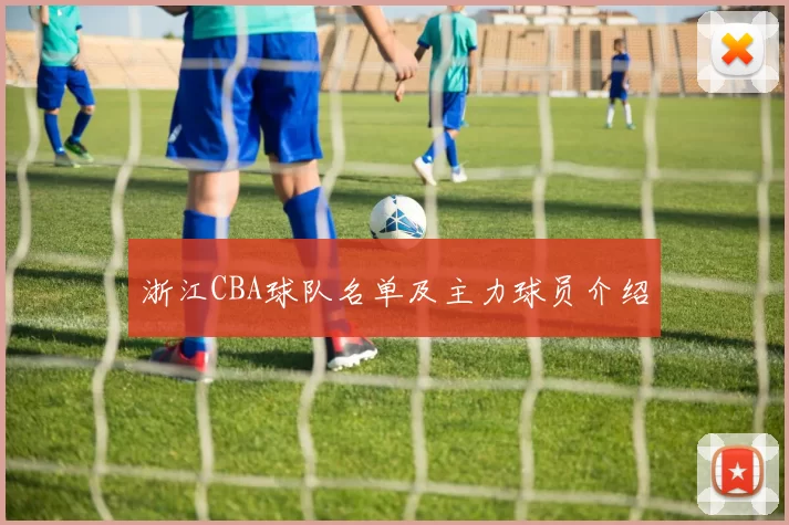 浙江CBA球队名单及主力球员介绍