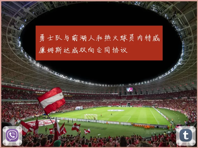 勇士队与前湖人和热火球员内特威廉姆斯达成双向合同协议