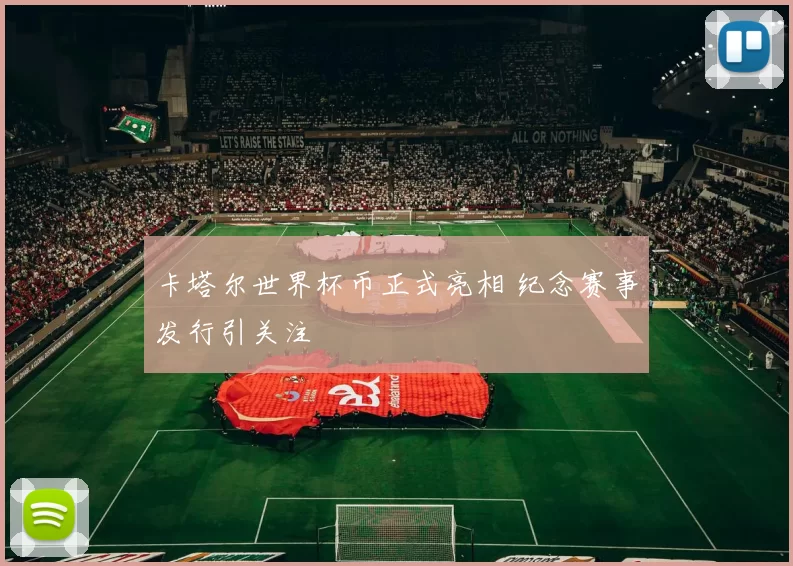 卡塔尔世界杯币正式亮相 纪念赛事发行引关注