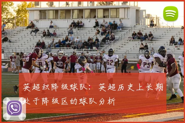 英超积降级球队：英超历史上长期处于降级区的球队分析