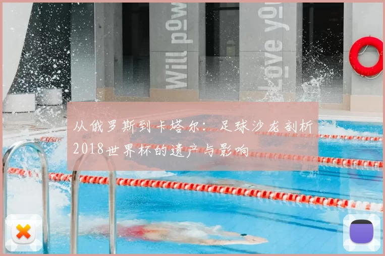 从俄罗斯到卡塔尔：足球沙龙剖析2018世界杯的遗产与影响