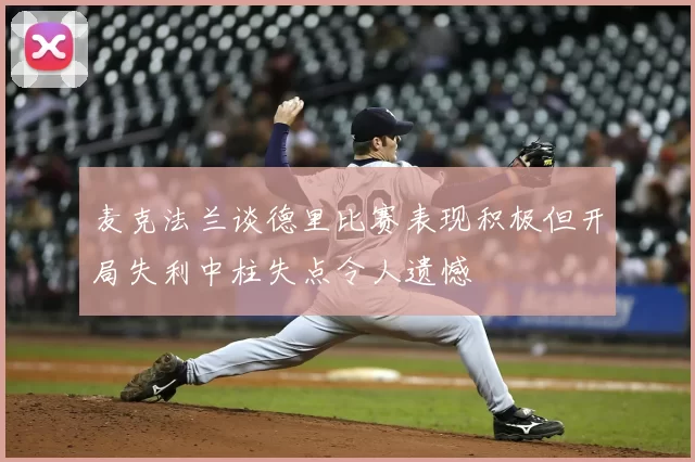 麦克法兰谈德里比赛表现积极但开局失利中柱失点令人遗憾