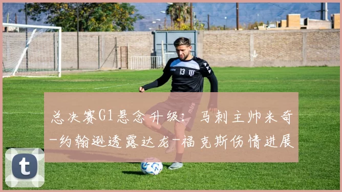 总决赛G1悬念升级:马刺主帅米奇-约翰逊透露达龙-福克斯伤情进展,能否登场?_CBA_NBA_雷霆