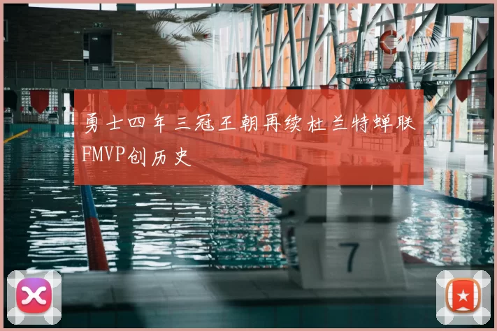 勇士四年三冠王朝再续杜兰特蝉联FMVP创历史
