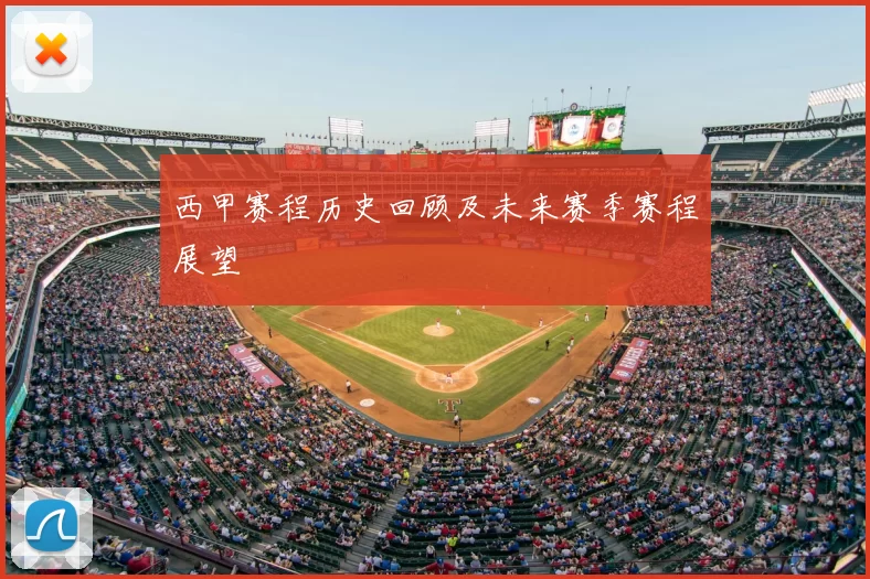西甲赛程历史回顾及未来赛季赛程展望