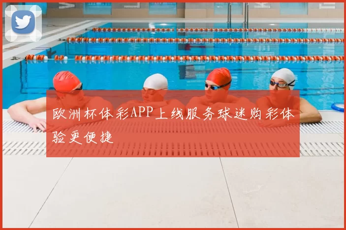 欧洲杯体彩APP上线服务球迷购彩体验更便捷
