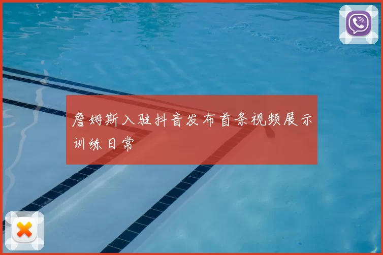 詹姆斯入驻抖音发布首条视频展示训练日常