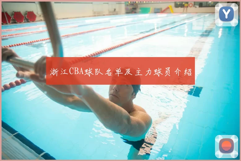 浙江CBA球队名单及主力球员介绍