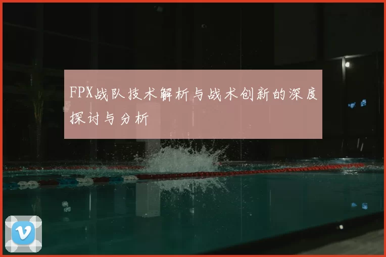 FPX战队技术解析与战术创新的深度探讨与分析