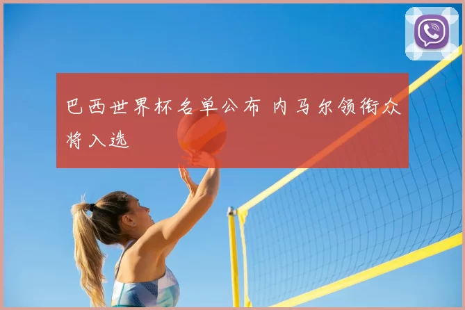 巴西世界杯名单公布 内马尔领衔众将入选