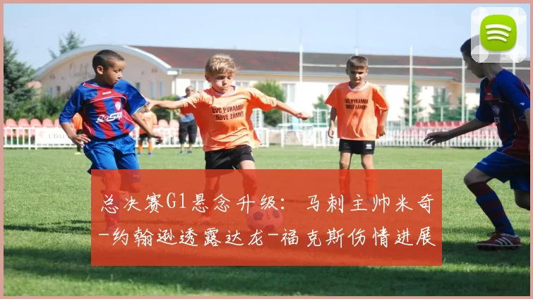 总决赛G1悬念升级:马刺主帅米奇-约翰逊透露达龙-福克斯伤情进展,能否登场?_CBA_NBA_雷霆