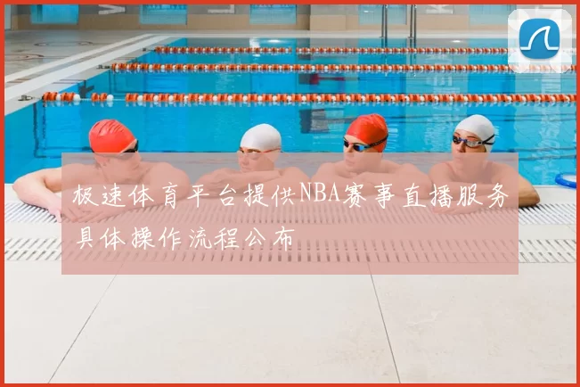 极速体育平台提供NBA赛事直播服务具体操作流程公布