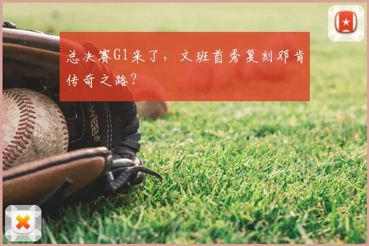 总决赛G1来了，文班首秀复刻邓肯传奇之路？