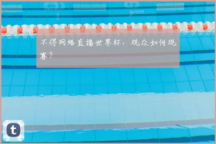 不得网络直播世界杯,观众如何观赛?