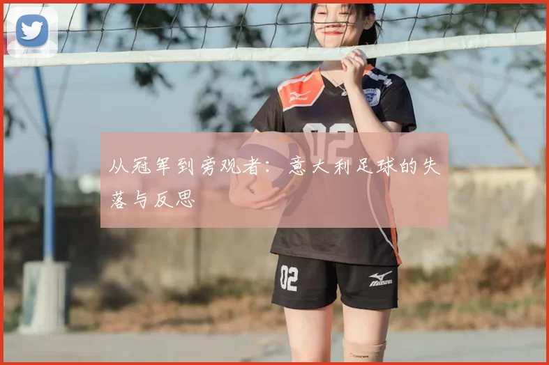 从冠军到旁观者：意大利足球的失落与反思