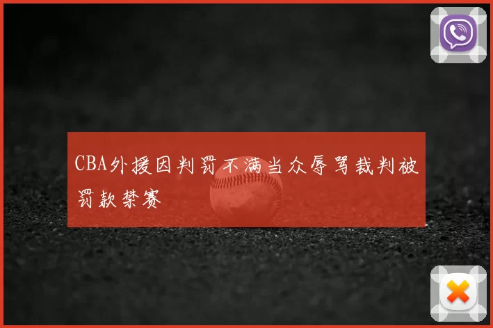 CBA外援因判罚不满当众辱骂裁判被罚款禁赛