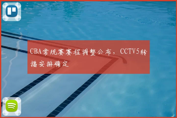 CBA常规赛赛程调整公布，CCTV5转播安排确定