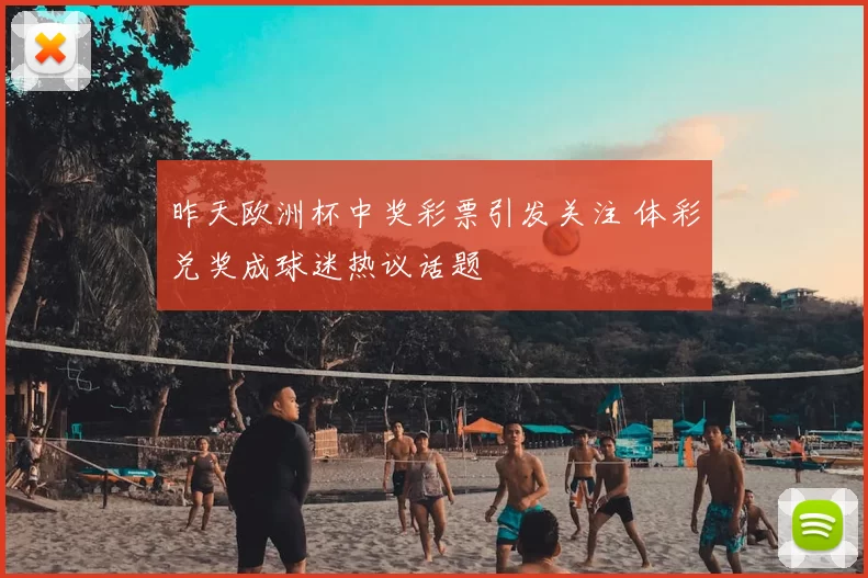 昨天欧洲杯中奖彩票引发关注 体彩兑奖成球迷热议话题