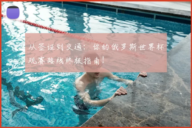 从签证到交通:你的俄罗斯世界杯观赛路线终极指南!