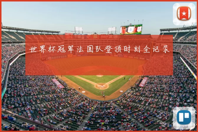 世界杯冠军法国队登顶时刻全记录