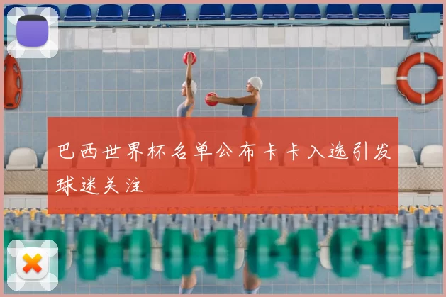 巴西世界杯名单公布卡卡入选引发球迷关注
