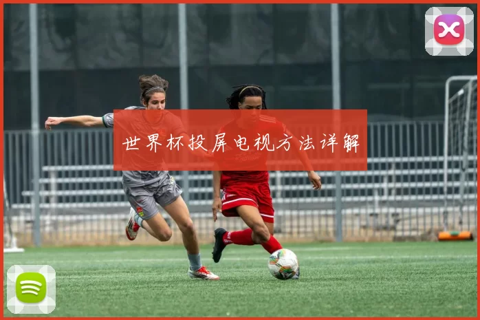 世界杯投屏电视方法详解