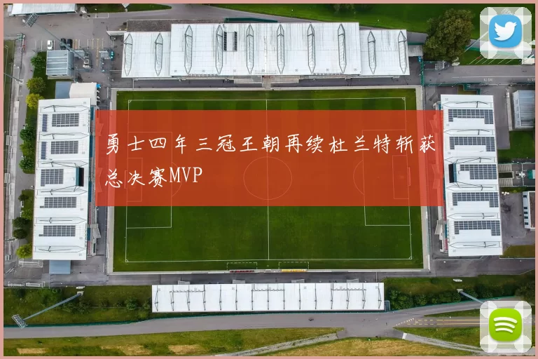 勇士四年三冠王朝再续杜兰特斩获总决赛MVP