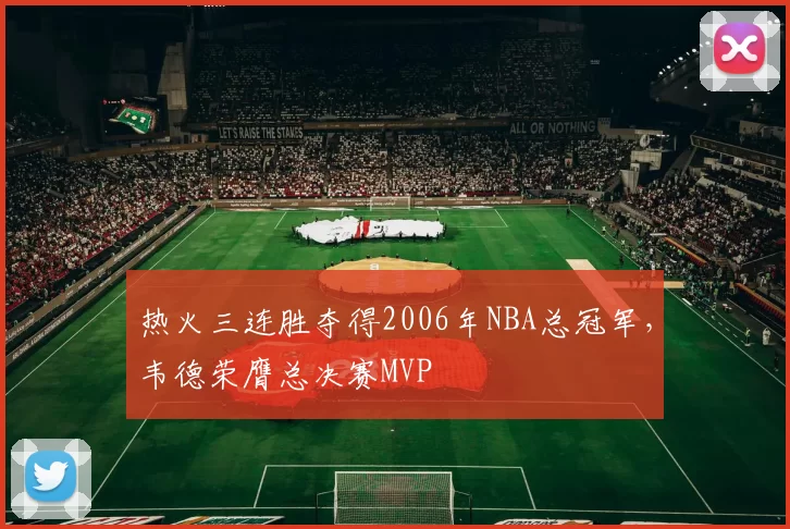 热火三连胜夺得2006年NBA总冠军，韦德荣膺总决赛MVP