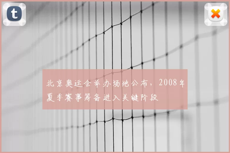 北京奥运会举办场地公布，2008年夏季赛事筹备进入关键阶段