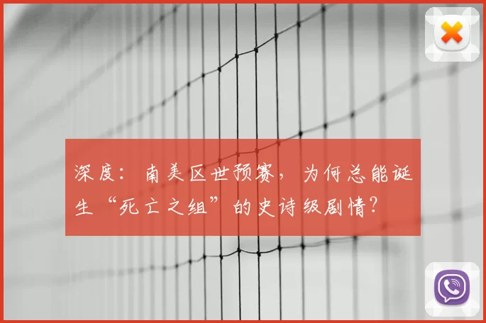 深度:南美区世预赛,为何总能诞生“死亡之组”的史诗级剧情?