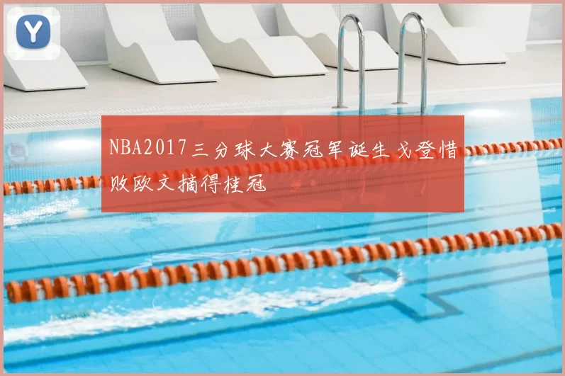 NBA2017三分球大赛冠军诞生戈登惜败欧文摘得桂冠