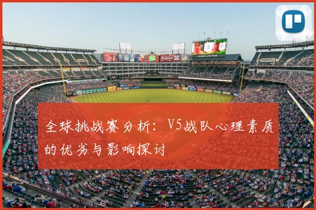全球挑战赛分析：V5战队心理素质的优劣与影响探讨