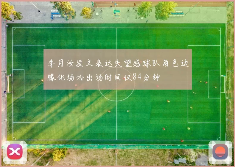 李月汝发文表达失望感球队角色边缘化场均出场时间仅84分钟