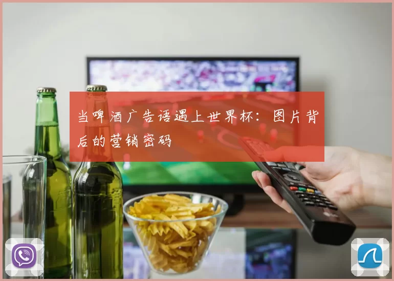 当啤酒广告语遇上世界杯：图片背后的营销密码