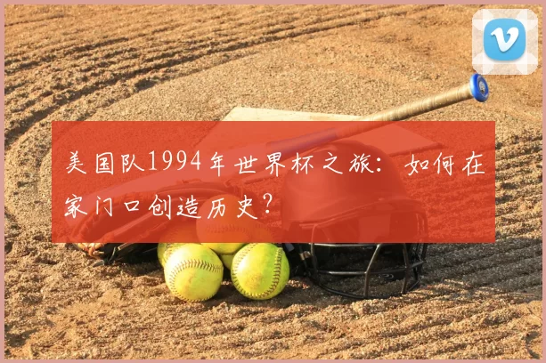 美国队1994年世界杯之旅：如何在家门口创造历史？